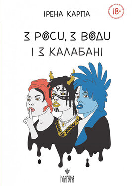 З роси, з води і з калабані - фото книги