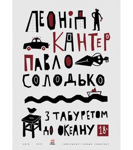 З табуретом до океану - фото книги