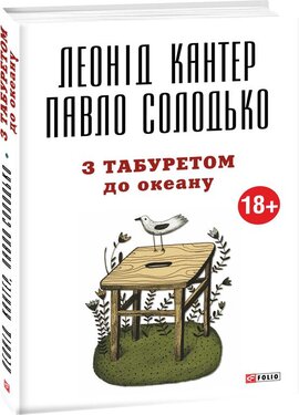 З табуретом до океану - фото книги