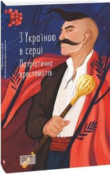 З Україною в серці. Патріотична хрестоматія. 3-тє видання, перероблене - фото обкладинки книги