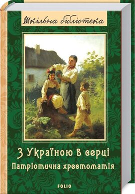 З Україною в серці: патріотична хрестоматія - фото книги