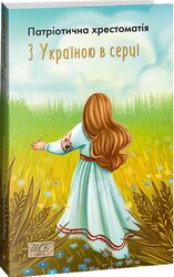 З Україною в серці. Патріотична хрестоматія - фото обкладинки книги