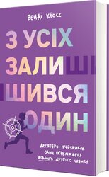З усіх залишився один - фото обкладинки книги