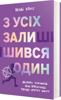 З усіх залишився один - фото книги