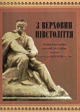 З верховин півстоліття: національній премії України ім. Тараса Шевченка - фото книги