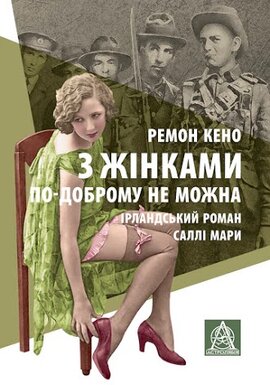 З жінками по-доброму не можна. Ірландський роман Саллі Мари - фото книги