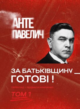 За Батьківщину - готові! Том 1 - фото книги