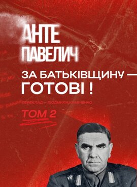 За Батьківщину - готові! Том 2 - фото книги