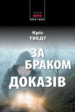 За браком доказів - фото книги