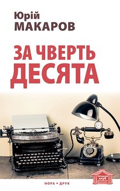 За чверть десята - фото книги
