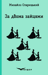 За двома зайцями (Кольорова серія) (м'яка обкладинка) - фото обкладинки книги