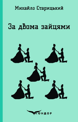 За двома зайцями (Кольорова серія) (м'яка обкладинка) - фото книги