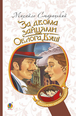 За двома зайцями. Облога Буші - фото книги