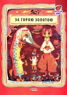 За горою золотою. Українські народні лічилки - фото книги