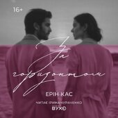 За горизонтом - фото обкладинки книги