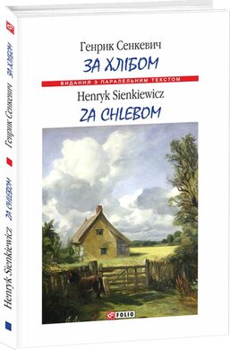 За хлібом - фото книги