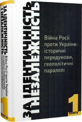 За Ідентичність і Незалежність. Війна Росії проти України. Книга 1 - фото обкладинки книги