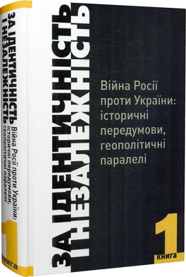 За Ідентичність і Незалежність. Війна Росії проти України. Книга 1 - фото книги
