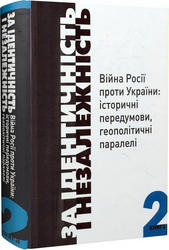 За Ідентичність і Незалежність. Війна Росії проти України. Книга 2 - фото обкладинки книги