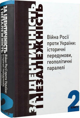 За Ідентичність і Незалежність. Війна Росії проти України. Книга 2 - фото книги