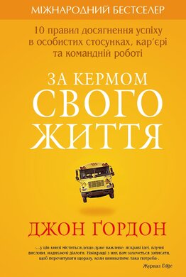 За кермом свого життя. 10 правил досягнення успіху в особистих стосунках - фото книги