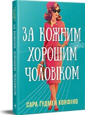 За кожним хорошим чоловіком - фото обкладинки книги