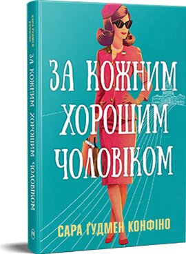 За кожним хорошим чоловіком - фото книги