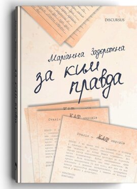 За ким правда - фото книги