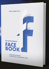 За лаштунками Facebook: 10 уроків компанії на шляху до завоювання світу - фото обкладинки книги