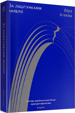 За лаштунками імперії - фото обкладинки книги