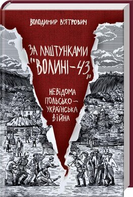 За лаштунками «Волині - 43». Невідома польсько-українська війна - фото книги