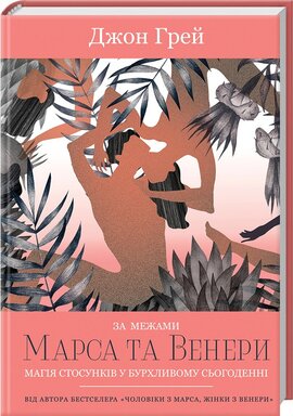 За межами Марса та Венери. Магія стосунків у бурхливому сьогоденні - фото книги