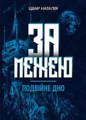За межею. Подвійне дно - фото обкладинки книги