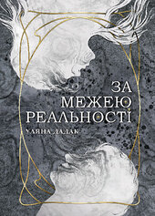 За межею реальності - фото обкладинки книги