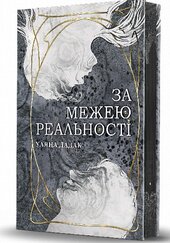 За межею реальності (Зріз) - фото обкладинки книги