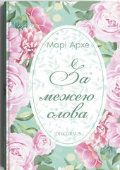 За межею слова - фото обкладинки книги