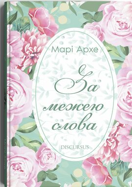За межею слова - фото книги