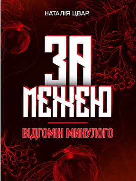 За межею. Відгомін минулого - фото книги