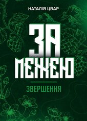 За межею. Звершення - фото обкладинки книги