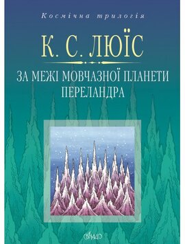 За межі Мовчазної планети. Переландра - фото книги