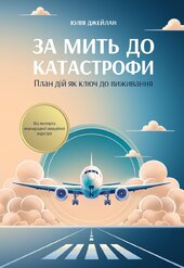 За мить до катастрофи - фото обкладинки книги