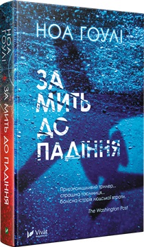 За мить до падіння - фото книги