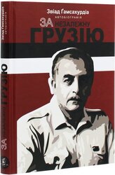 За незалежну Грузію - фото обкладинки книги