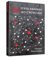 За п'ять хвилин до свободи - фото обкладинки книги