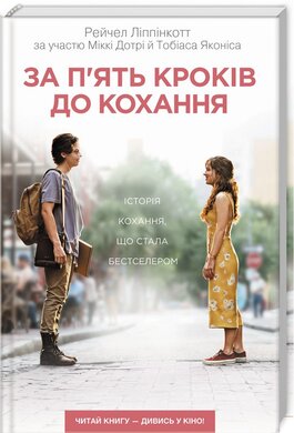За п’ять кроків до кохання - фото книги
