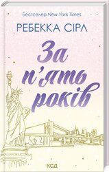 За п’ять років - фото обкладинки книги