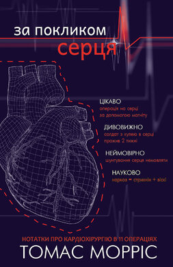 За покликом серця - фото книги