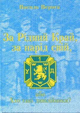 За Рідний Край, за нарід свій, або Хто такі дивізійники? - фото книги