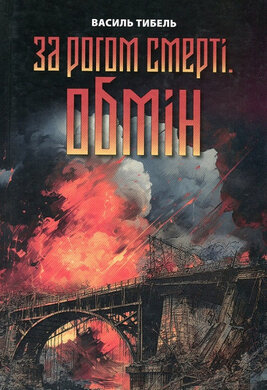 За рогом смерті. Обмін - фото книги