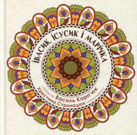 «За руку з черепахою» та "«Ісусик та Марічка» - фото книги